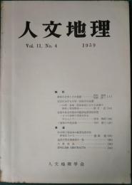 人文地理　11巻4号　通巻58号