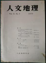 人文地理　11巻6号　通巻60号