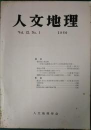 人文地理　12巻1号　通巻61号