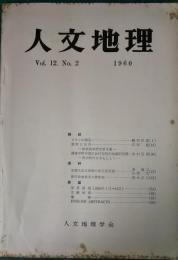 人文地理　12巻2号　通巻62号