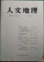 人文地理　11巻1号　通巻55号