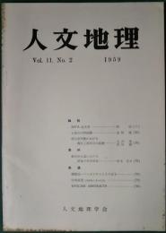 人文地理　11巻2号　通巻56号