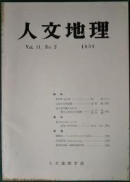 人文地理　11巻2号　通巻56号