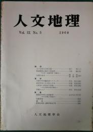 人文地理　12巻5号　通巻65号