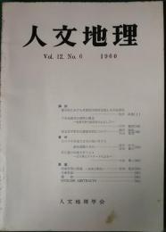 人文地理　12巻6号　通巻66号