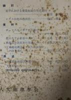 人文地理　13巻4号　通巻70号