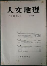 人文地理　12巻3号　通巻63号