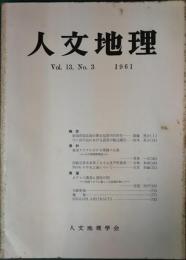 人文地理　13巻3号　通巻69号