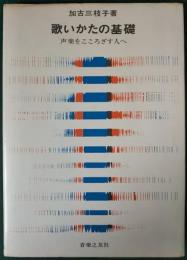 歌いかたの基礎 : 声楽をこころざす人へ