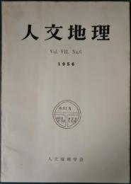 人文地理　7巻6号　通巻36号