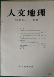 人文地理　21巻1号　通巻115号