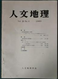 人文地理　21巻4号　通巻118号