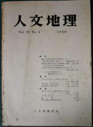 人文地理　12巻4号　通巻64号