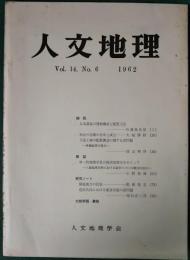 人文地理　14巻6号　通巻78号