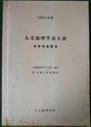 1959年度　人文地理学会大会研究発表要旨