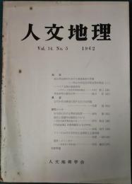 人文地理　14巻5号　通巻77号