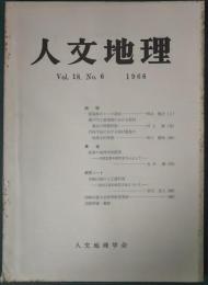 人文地理　18巻6号　通巻102号