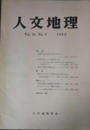 人文地理　15巻5号　通巻83号