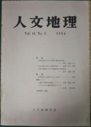 人文地理　16巻2号　通巻86号