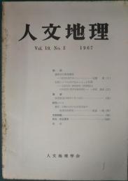 人文地理　19巻2号　通巻104号