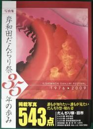 写真集　岸和田だんぢり祭35年の歩み