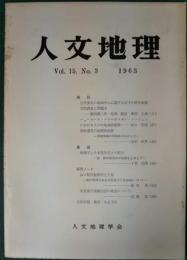 人文地理　15巻3号　通巻81号