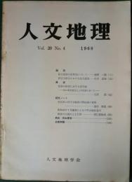 人文地理　20巻4号　通巻112号