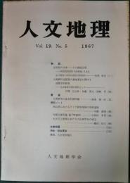 人文地理　19巻5号　通巻107号