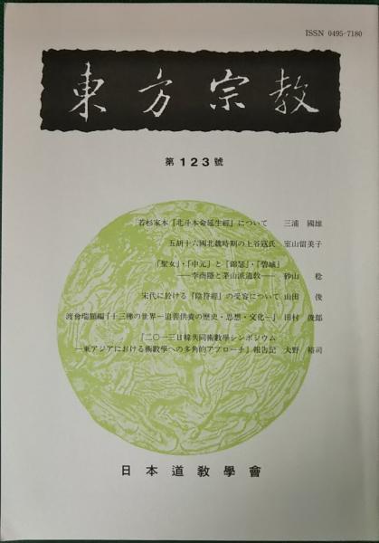 スケールモデル 新作 123号 東方宗教 / 古本、中古本、古書籍の通販は / 山吹書房 仏教