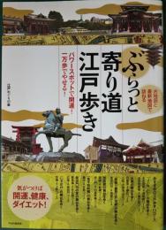 ぶらっと寄り道江戸歩き : 古地図と最新地図で訪ねる : パワースポットで開運!一万歩でやせる!