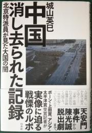 中国　消し去られた記録　北京特派員が見た大国の闇