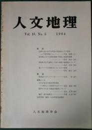 人文地理　16巻5号　通巻89号