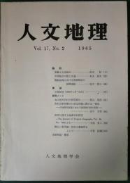 人文地理　17巻2号　通巻92号