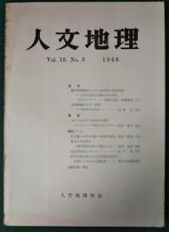 人文地理　18巻3号　通巻99号