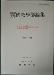 駒澤大学佛教学部論集　41号