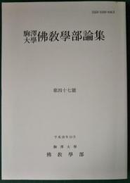 駒澤大学佛教学部論集　47号