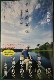 平成釣客伝　夢枕獏の釣り紀行