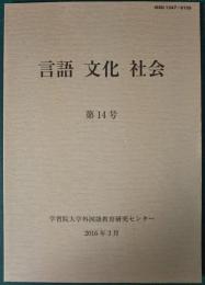 言語 文化 社会　14号