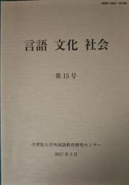 言語 文化 社会　15号