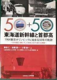 東海道新幹線と首都高 : 1964東京オリンピックに始まる50年の軌跡