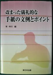 改まった儀礼的な手紙の文例とポイント