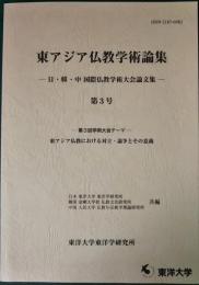 東アジア仏教学術論集　ー日・韓・中　国際仏教学術大会論文集ー　第3号