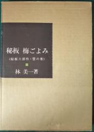 秘板　梅ごよみ　秘板三部作・雪の巻