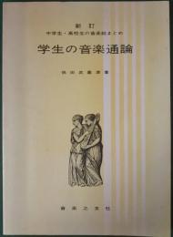 新訂　学生の音楽通論　中学生・高校生の音楽総まとめ
