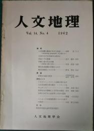 人文地理　14巻4号　通巻76号