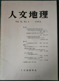 人文地理　15巻4号　通巻82号