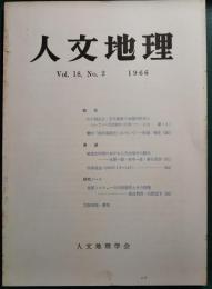 人文地理　18巻2号　通巻98号