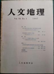 人文地理　19巻1号　通巻103号