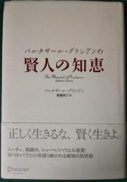 バルタザール・グラシアンの賢人の知恵