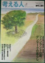 考える人　2004年夏号　北欧特集：フィンランドの森、デンマークの暮らし